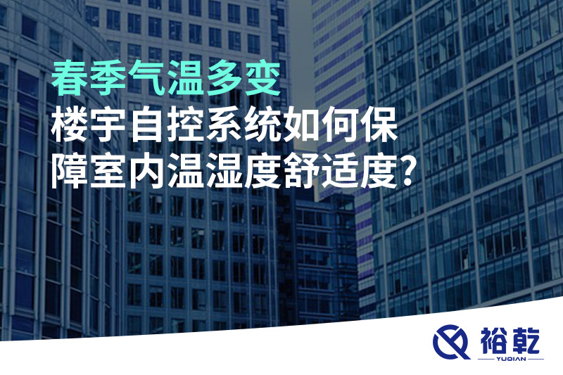 春季氣溫多變，樓宇自控系統(tǒng)如何保障室內(nèi)溫濕度舒適度?