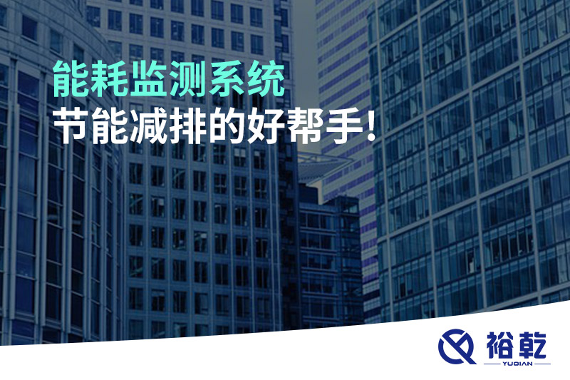 能耗監(jiān)測(cè)系統(tǒng)，節(jié)能減排的好幫手!