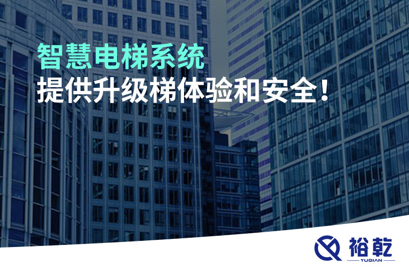 智慧電梯系統(tǒng)提供升級(jí)梯體驗(yàn)和安全！
