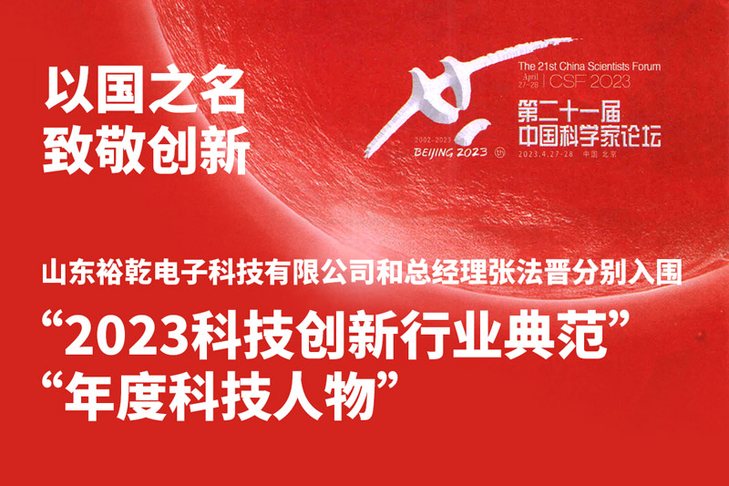 入圍“2023科技創(chuàng)新行業(yè)典范”和“年度科技人物”，裕乾爭(zhēng)做新時(shí)代科技創(chuàng)新先鋒!
