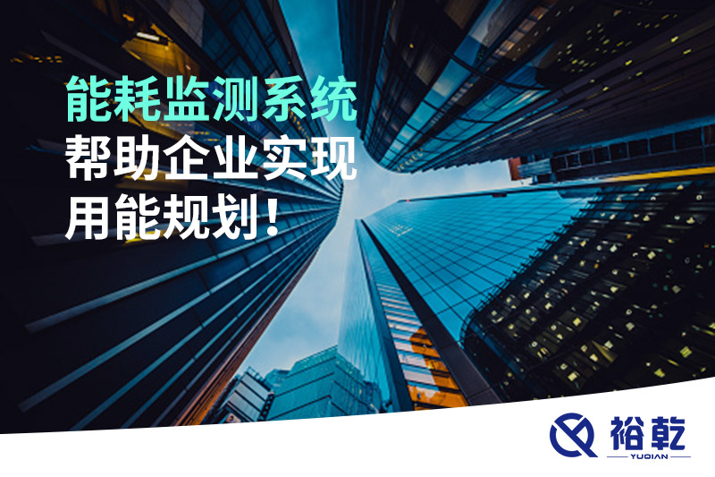 能耗在線監(jiān)測系統(tǒng)，企業(yè)節(jié)能降耗的有效手段！