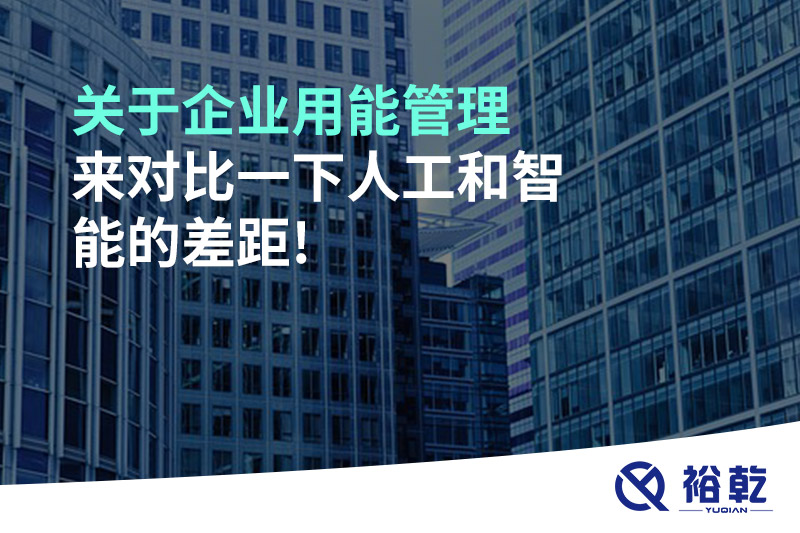 關(guān)于企業(yè)用能管理，來(lái)對(duì)比一下人工和智能的差距!