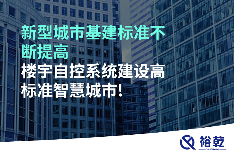 新型城市基建標(biāo)準(zhǔn)不斷提高，樓宇自控系統(tǒng)建設(shè)高標(biāo)準(zhǔn)智慧城市!