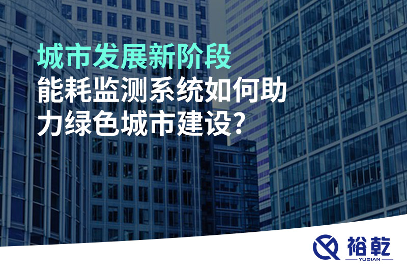 城市發(fā)展新階段，能耗監(jiān)測系統(tǒng)如何助力綠色城市建設?