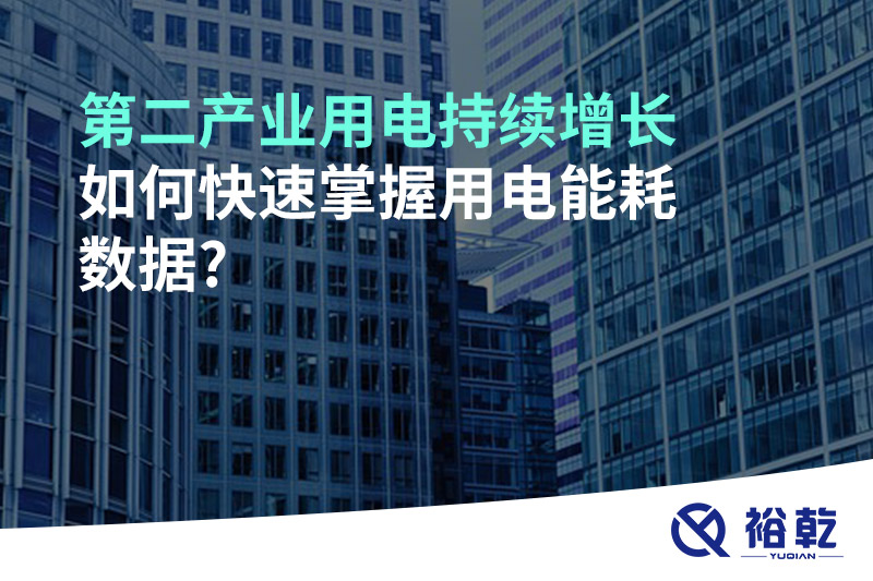 第二產(chǎn)業(yè)用電持續(xù)增長，如何快速掌握用電能耗數(shù)據(jù)?