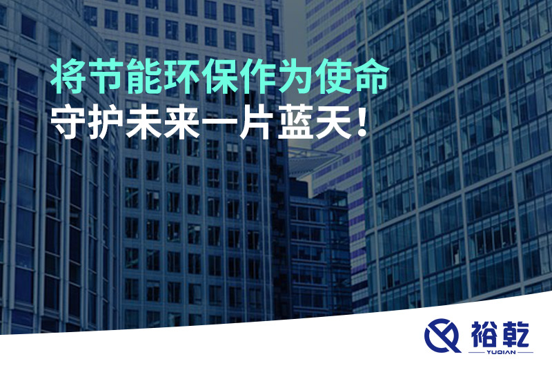 將節(jié)能環(huán)保作為使命，守護未來一片藍天!