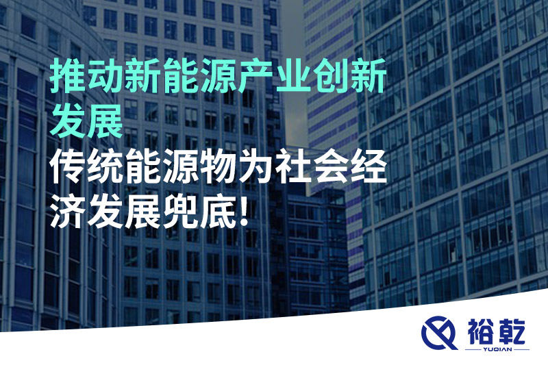 推動新能源產業(yè)創(chuàng)新發(fā)展，傳統(tǒng)能源物為社會經濟發(fā)展兜底!