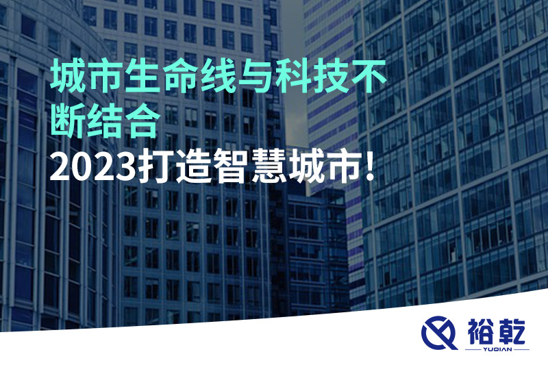 城市生命線與科技不斷結(jié)合，2023打造智慧城市!