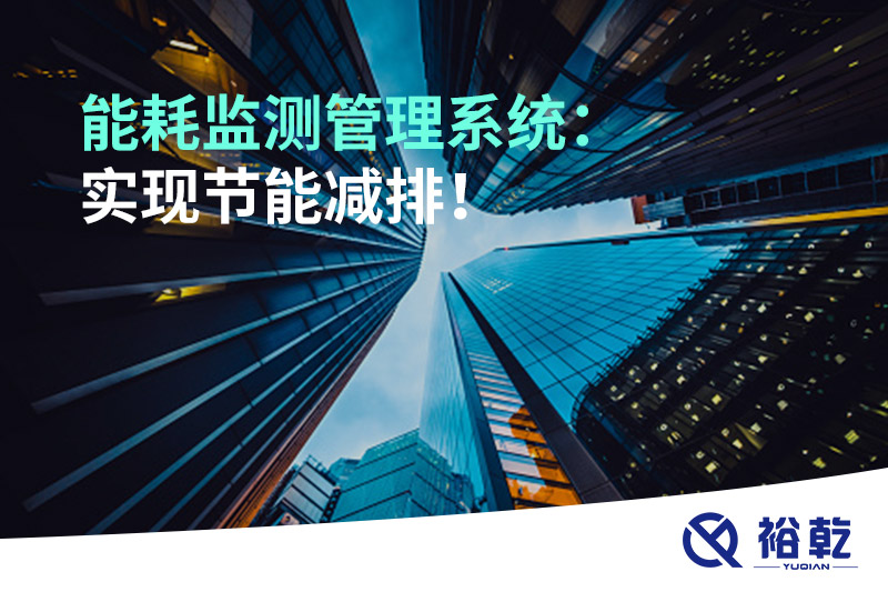 能耗監(jiān)測(cè)管理系統(tǒng)：實(shí)現(xiàn)節(jié)能減排！