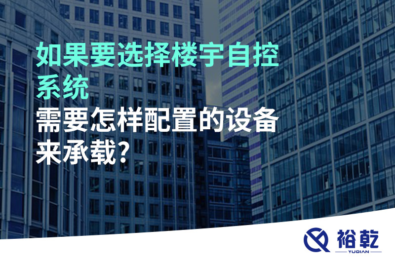 如果要選擇樓宇自控系統(tǒng)，需要怎樣配置的設備來承載?
