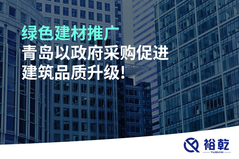綠色建材推廣，青島以政府采購促進建筑品質(zhì)升級!