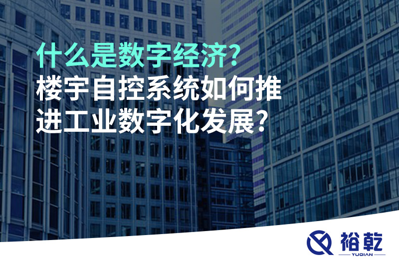 什么是數(shù)字經(jīng)濟?樓宇自控系統(tǒng)如何推進工業(yè)數(shù)字化發(fā)展?
