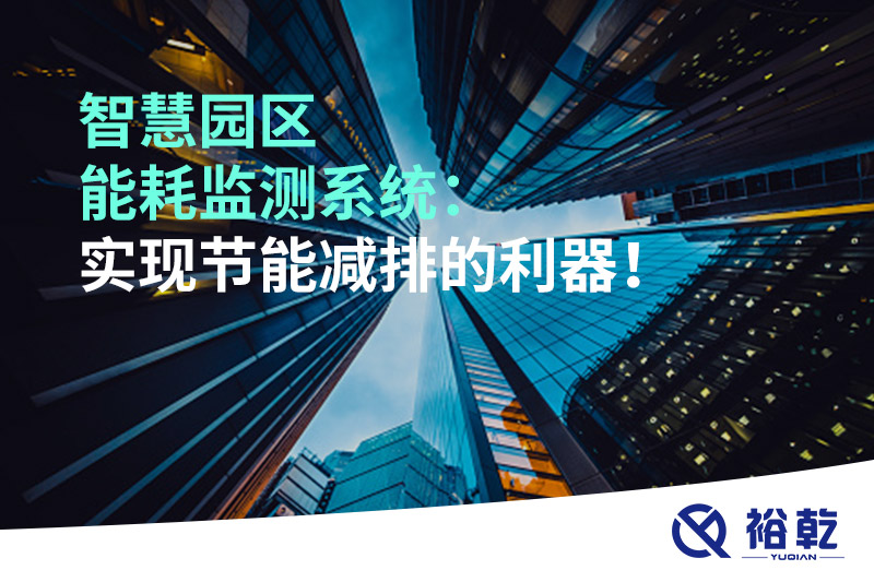 智慧園區(qū)能耗監(jiān)測(cè)系統(tǒng)：實(shí)現(xiàn)節(jié)能減排的利器！