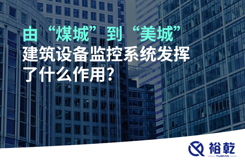 由“煤城”到“美城”，建筑設備監(jiān)控系統(tǒng)發(fā)揮了什么作用?