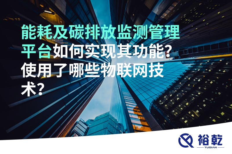 能耗及碳排放監(jiān)測(cè)管理平臺(tái)如何實(shí)現(xiàn)其功能？使用了哪些物聯(lián)網(wǎng)技術(shù)？