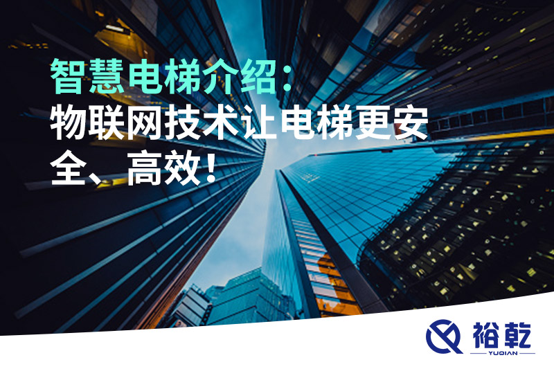 智慧電梯介紹：物聯(lián)網(wǎng)技術(shù)讓電梯更安全、高效！