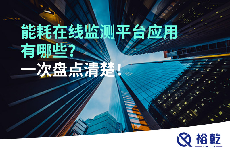 能耗在線監(jiān)測(cè)平臺(tái)應(yīng)用有哪些？一次盤(pán)點(diǎn)清楚！