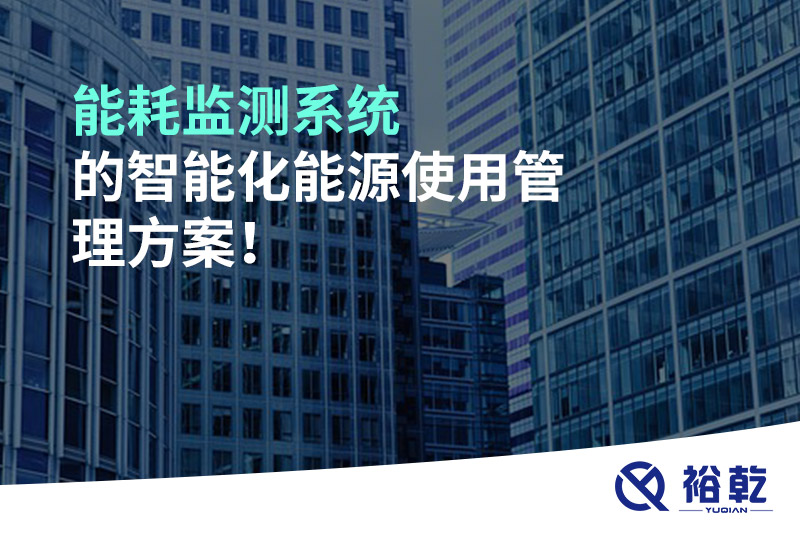 能耗監(jiān)測系統(tǒng)的智能化能源使用管理方案！