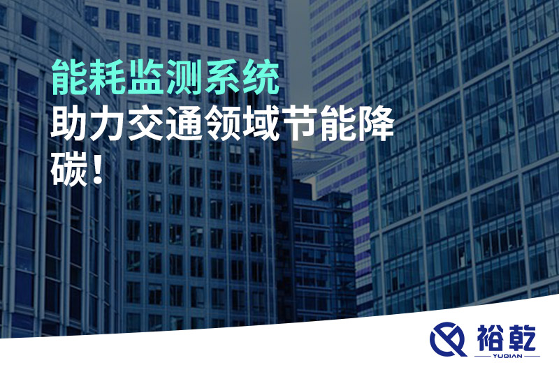 能耗監(jiān)測系統(tǒng)助力交通領(lǐng)域節(jié)能降碳！