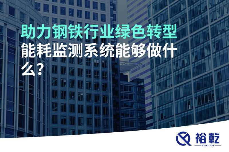 助力鋼鐵行業(yè)綠色轉(zhuǎn)型，能耗監(jiān)測系統(tǒng)能夠做什么？