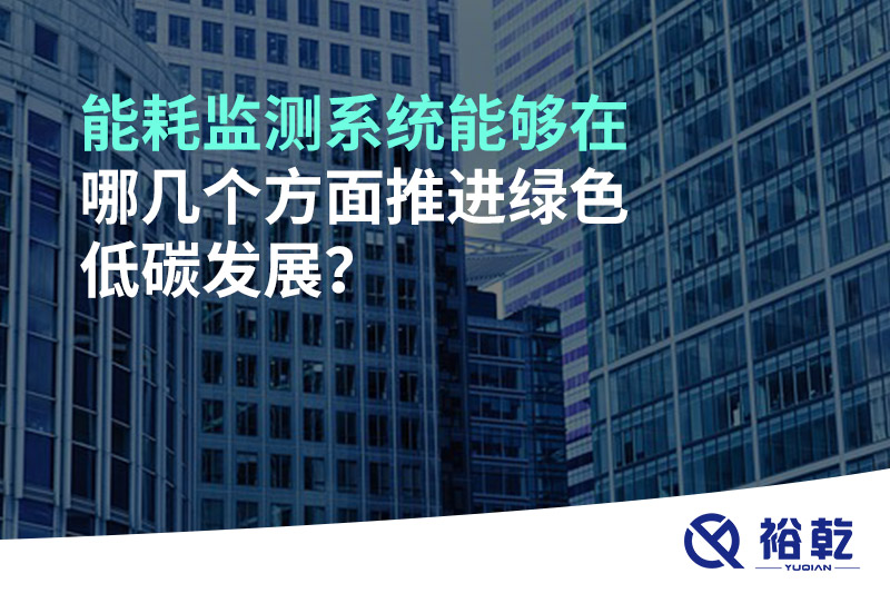 能耗監(jiān)測(cè)系統(tǒng)能夠在哪幾個(gè)方面推進(jìn)綠色低碳發(fā)展？