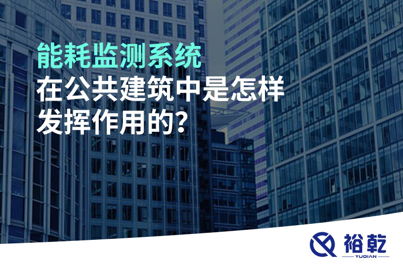 能耗監(jiān)測系統(tǒng)在公共建筑中是怎樣發(fā)揮作用的？