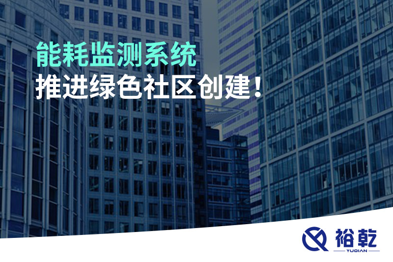 能耗監(jiān)測系統(tǒng)推進綠色社區(qū)創(chuàng)建！