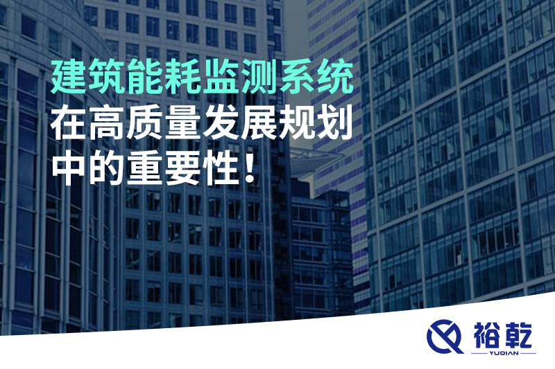 建筑能耗監(jiān)測系統(tǒng)在高質(zhì)量發(fā)展規(guī)劃中的重要性！
