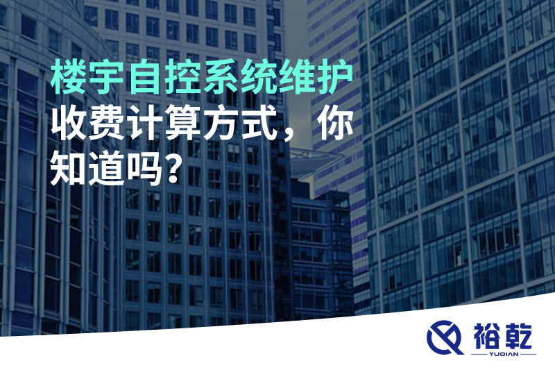 樓宇自控系統(tǒng)維護收費計算方式，你知道嗎？