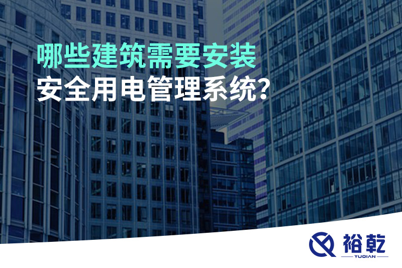 哪些建筑需要安裝安全用電管理系統(tǒng)？