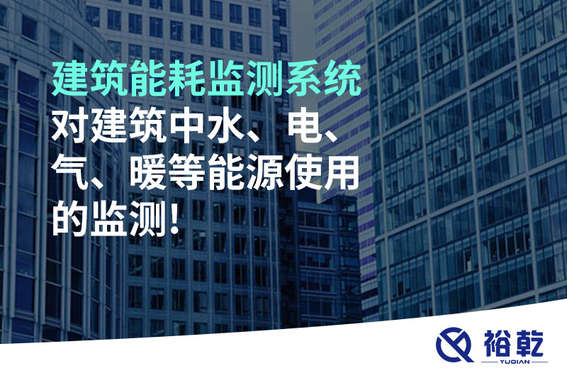 建筑能耗監(jiān)測系統(tǒng)對建筑中水、電、氣、暖等能源使用的監(jiān)測!