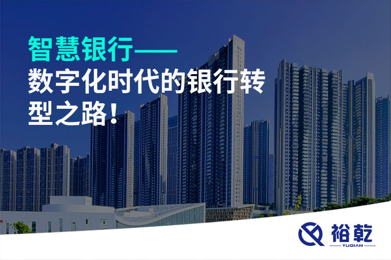 智慧銀行——數(shù)字化時(shí)代的銀行轉(zhuǎn)型之路！