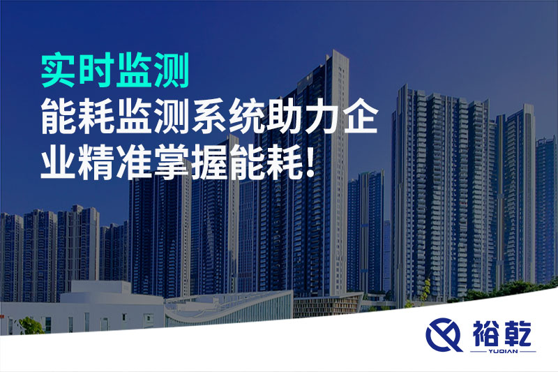 實(shí)時(shí)監(jiān)測，能耗監(jiān)測系統(tǒng)助力企業(yè)精準(zhǔn)掌握能耗!
