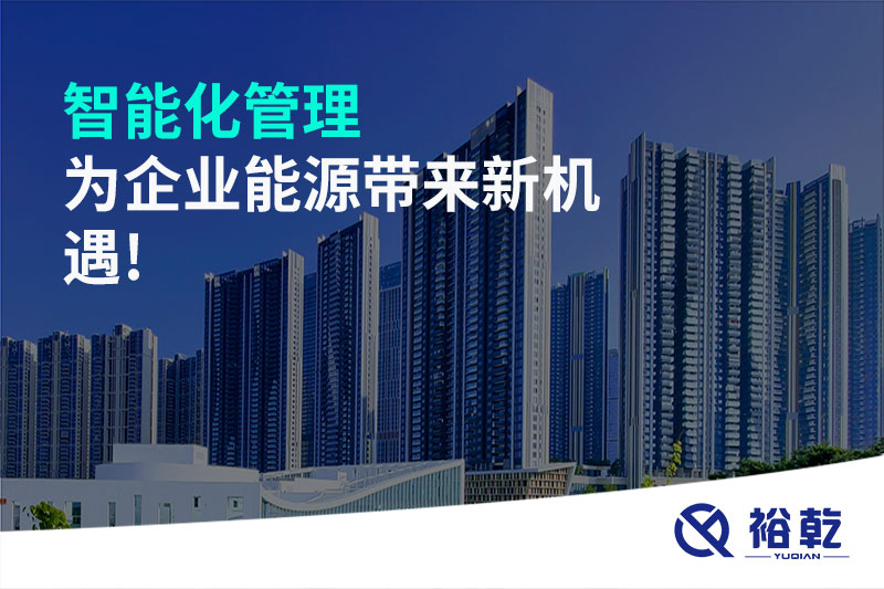 智能化管理，為企業(yè)能源帶來新機遇!