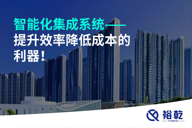 智能化集成系統(tǒng)——提升效率降低成本的利器！