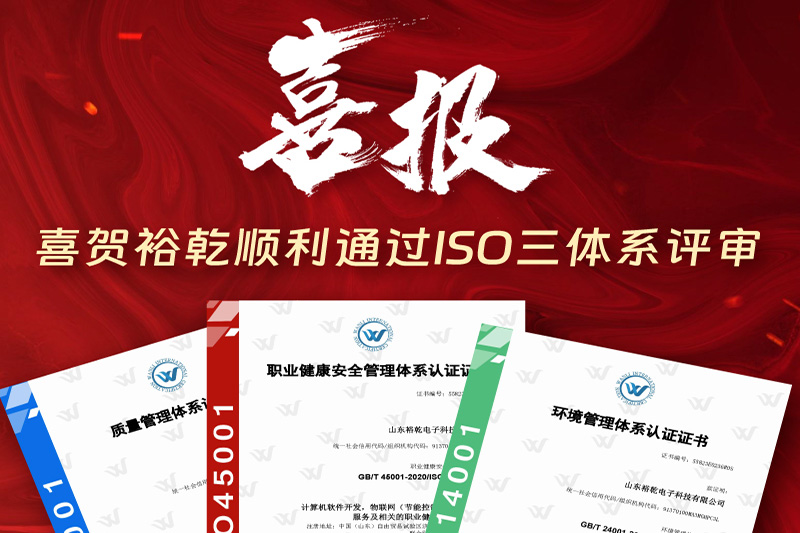 卓越管理，科學(xué)發(fā)展——裕乾成功通過(guò)ISO三體系認(rèn)證!