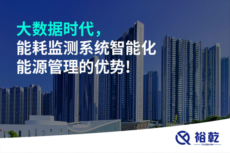 大數(shù)據(jù)時(shí)代，能耗監(jiān)測系統(tǒng)智能化能源管理的優(yōu)勢!