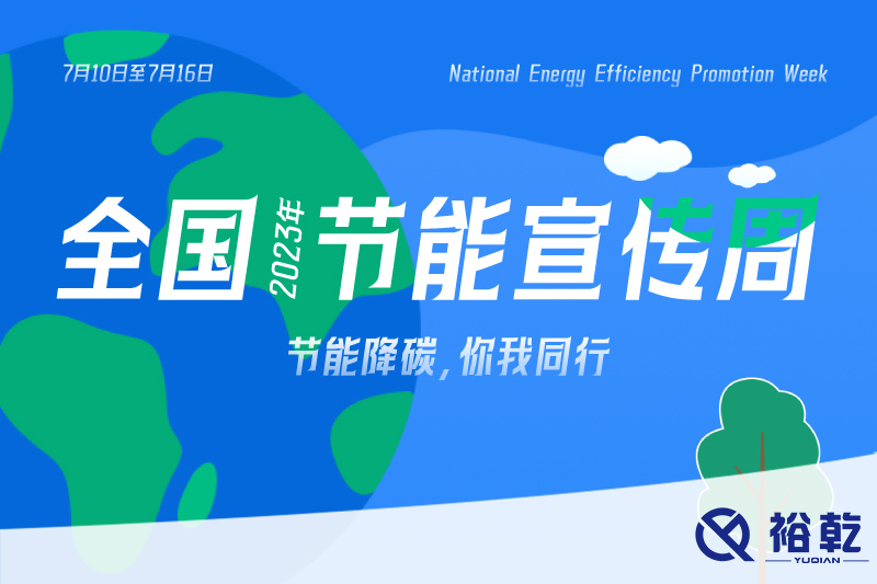 節(jié)能降碳，你我同行——2023年全國(guó)節(jié)能宣傳周開啟！