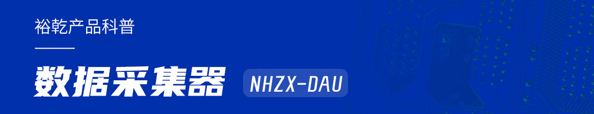 是誰(shuí)還不知道數(shù)據(jù)采集器NHZX-DAU的各項(xiàng)特點(diǎn)和優(yōu)勢(shì)？