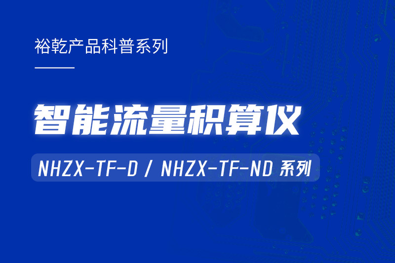 智能流量積算儀：能耗監(jiān)測系統(tǒng)的魔法秘器！