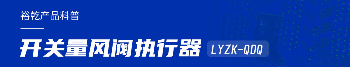 樓宇中的隱形守護(hù)者：開關(guān)量風(fēng)閥執(zhí)行器LYZK-QDQ的神奇力量！