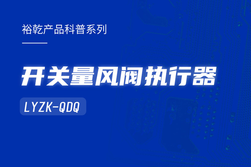 樓宇中的隱形守護者：開關量風閥執(zhí)行器LYZK-QDQ的神奇力量！