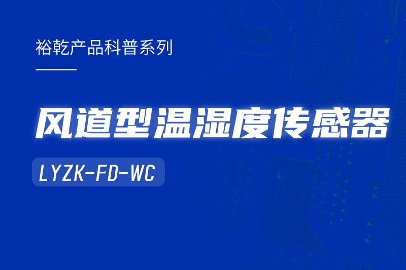 風(fēng)道型溫濕度傳感器LYZK-FD-WC有哪些應(yīng)用場景？