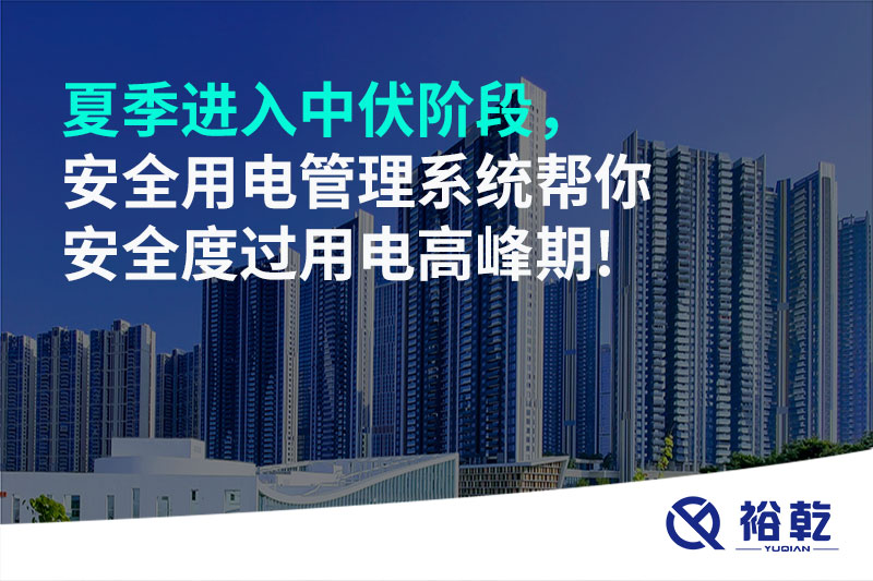 夏季進(jìn)入中伏階段，安全用電管理系統(tǒng)幫你安全度過用電高峰期!