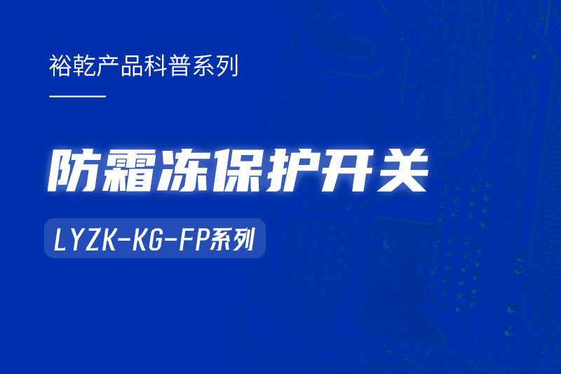 樓宇自控系統(tǒng)中小身型卻有大用處的防霜凍保護(hù)開(kāi)關(guān)！