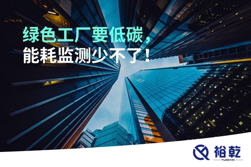 綠色工廠要低碳，能耗監(jiān)測少不了！