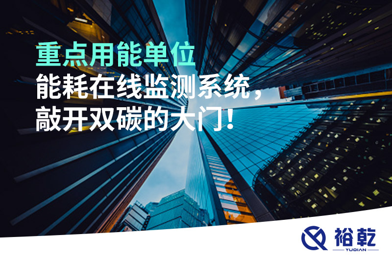 重點(diǎn)用能單位能耗在線(xiàn)監(jiān)測(cè)系統(tǒng)，敲開(kāi)雙碳的大門(mén)！
