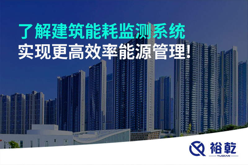 了解建筑能耗監(jiān)測系統(tǒng)，實現(xiàn)更高效率能源管理!