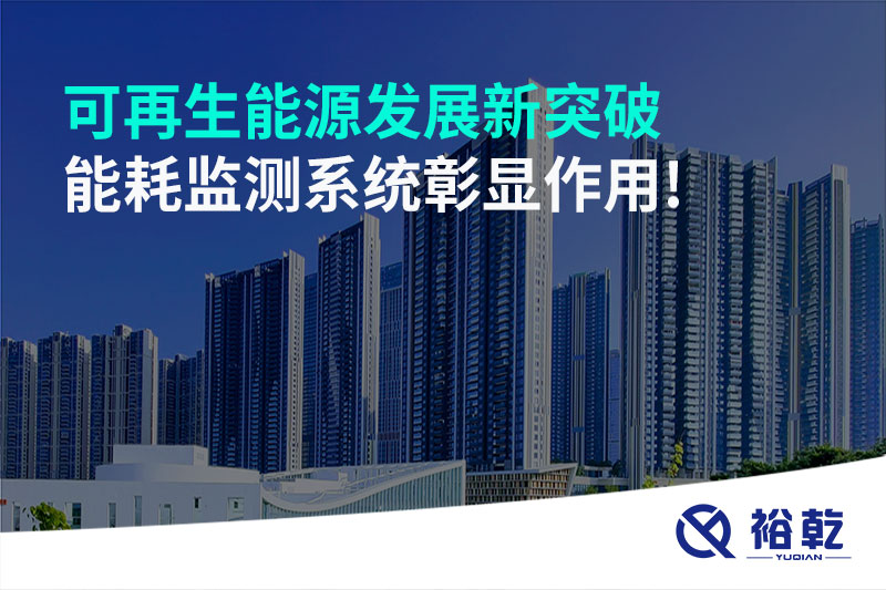 可再生能源發(fā)展新突破，能耗監(jiān)測系統(tǒng)彰顯作用!