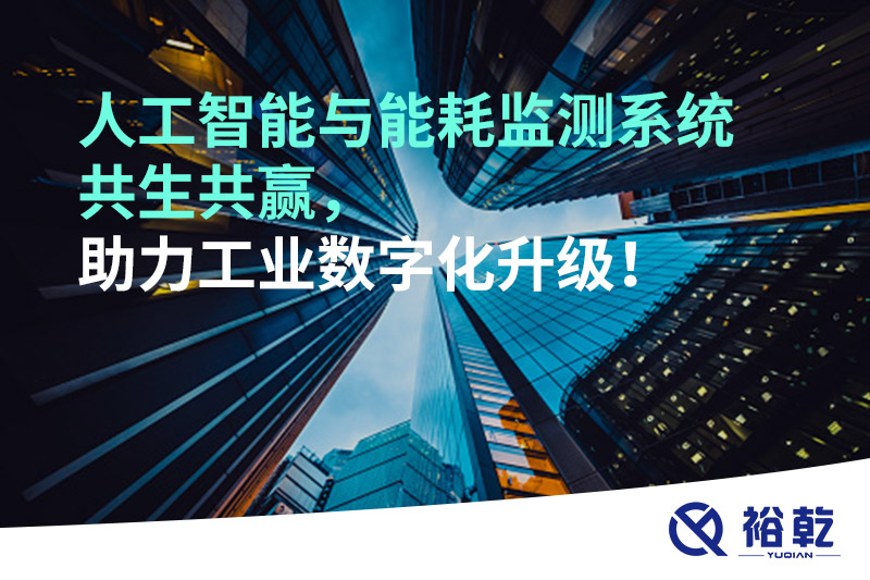 人工智能與能耗監(jiān)測系統(tǒng)共生共贏，助力工業(yè)數(shù)字化升級(jí)！
